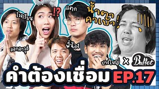 คำต้องเชื่อม Ep.17  x @BuffetChannel | ยกกำลัง