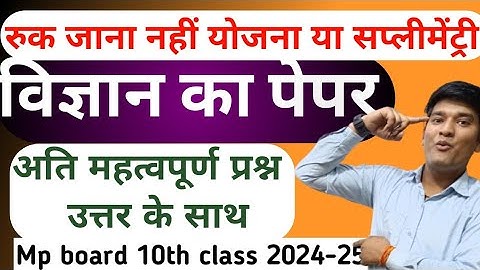 Ruk Jana nahin ke liye IMP Questions  l 10th Science Imp Question Supplementary Exam l Ruk Jana nahi