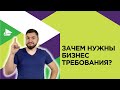 Зачем нужны бизнес требования?