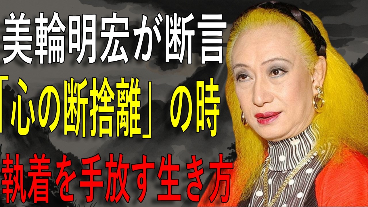 【美輪明宏】50代で急に「過去の後悔」が襲ってくる本当の理由