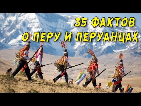 Видео: Перу: 14 интересни факта