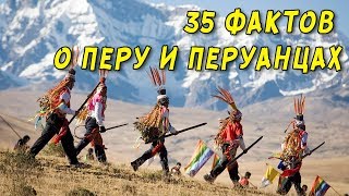 35 фактов о Перу и жителях этой страны