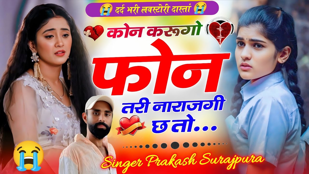 दर्द भरा मीणा सॉन्ग !! कोन करूगों फोन तरी नाराजगी छ तो !! Prakash Surajpura 