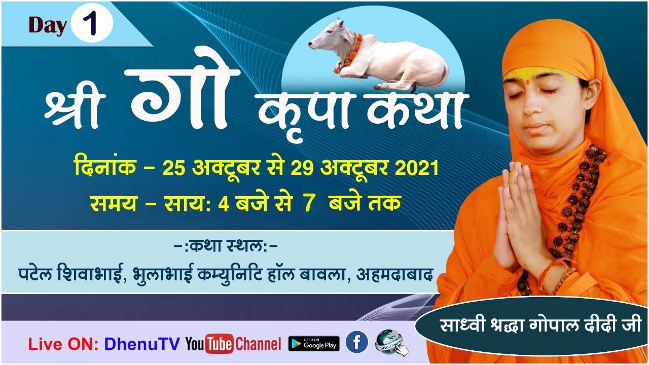 Day-1 || श्री गौकृपा कथा ||  बावला, अहमदाबाद ( गुजरात )