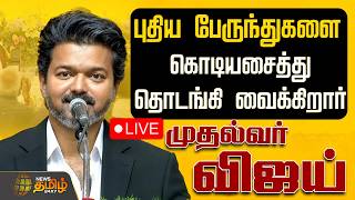 🔴LIVE : CM Vijay | TVK | புதிய பேருந்துகளை கொடியசைத்து தொடங்கி வைக்கிறார் முதல்வர் விஜய்