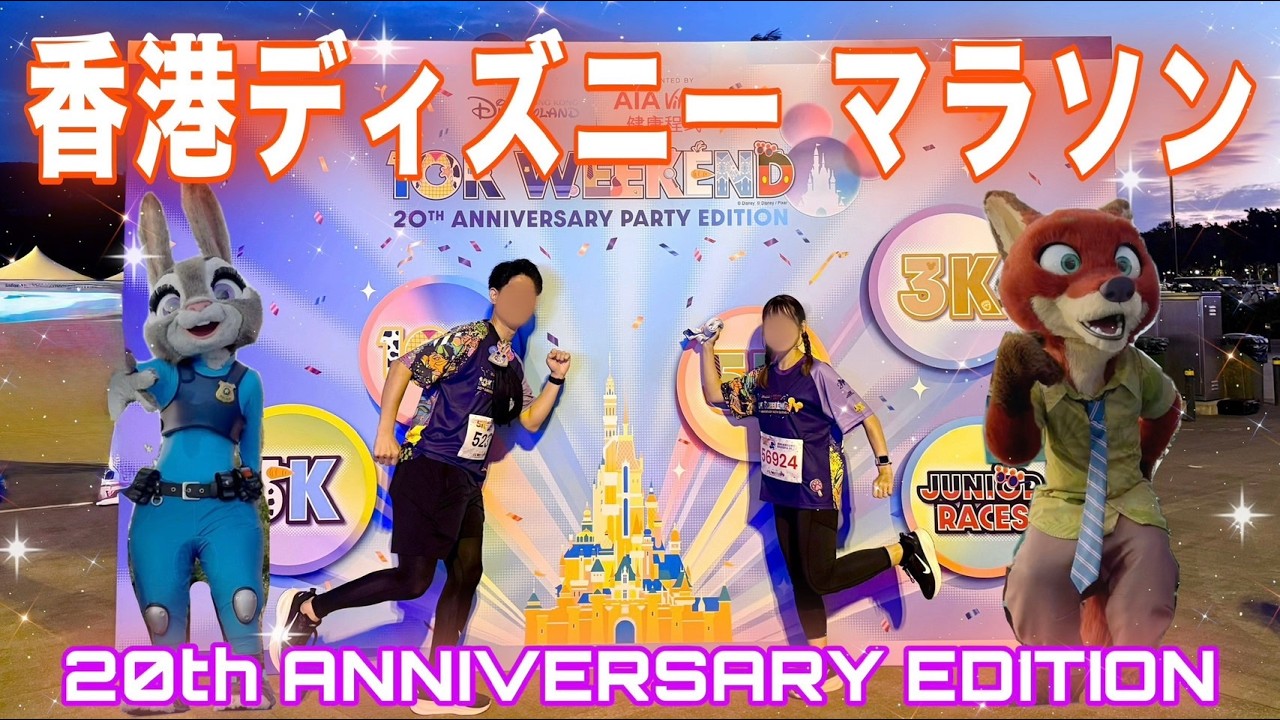 【香港ディズニー】ズートピア５K走ってきた！【キャラグリ＆アトモス天国】