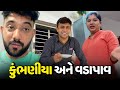 મારા સાસુ ની ગેરહાજરી માં વડાપાવ અને કુંભણીયા બનાવ્યા🤪 - Vlog | Pagal Gujju