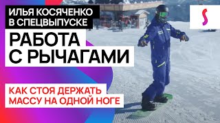 Спецвыпуск школы сноуборда “Работа с рычагами” с Ильей Косяченко