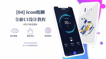 【90分钟入门UI】04 从icon绘制引入UI的第一个小作业｜User Interface｜UI｜设计｜UI公开课｜界面｜公开课｜学习｜0基础｜小白｜自学UI
