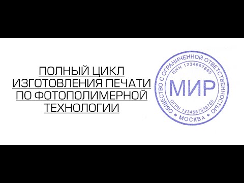 Как начать бизнес на изготовлении печатей и штампов. Полный цикл изготовления фотополимерной печати