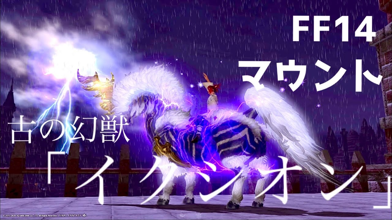 Ff14 マウント イクシオン 大型fate 伝説の雷馬 イクシオン クリア報酬 Youtube