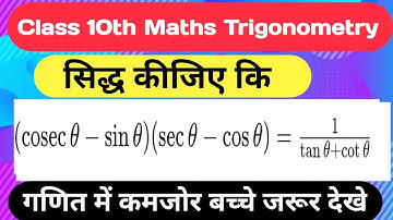 Class 10 Maths Trigonometry: Solve (cosec θ - sin θ)(sec θ - cos θ) = 1/(tan θ + cot θ) Easily #mhg