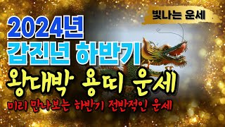 [갑진년 용띠 하반기운세] 용띠 2024년 하반기 운세용띠운세 갑진년 운세2024년운세하반기 미리 알아보기❤…