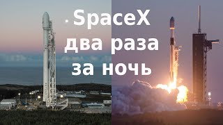 SpaceX: два старта за одну ночь