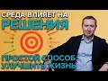 ИЗМЕНИ ОКРУЖЕНИЕ | Как окружение влияет на человека