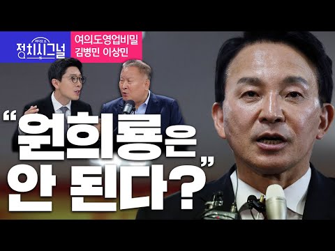 〈여의도영업비밀-김병민 이상민〉 원희룡은 안 된다? │2024년 5월 8일 라디오쇼 정치시그널 @channelA-news