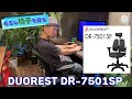 あるじ、椅子を買う！DUOREST DR-7501SP