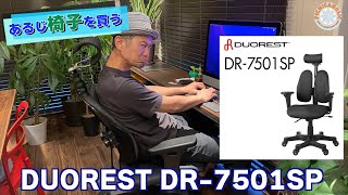 あるじ、椅子を買う！DUOREST DR-7501SP