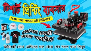 ?সুতি টিশার্ট এবং পলিস্টার জার্সি কিভাবে প্রিন্ট হয় দেখুন?Heat Press Machine Price in Bangladesh