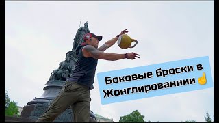 Скиф "Жонглирование боковые броски"