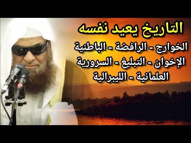 التاريخ يعيد نفسه ظهرت الخوارج واليوم الإخوان والتبليغ والسرورية والعلمانية | للشيخ صالح السحيمي