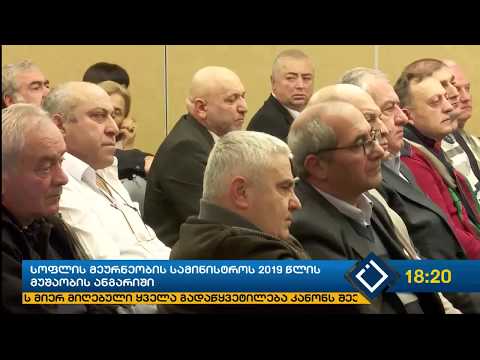სოფლის მეურნეობის სამინისტროს 2019 წლის მუშაობის ანგარიში