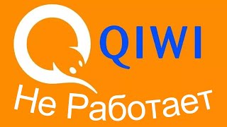 Киви не работает, кошелек, карта терминалы qiwi не работают, почему и возможно ли вернуть деньги