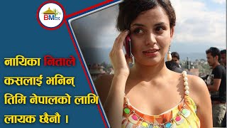 नायिका निताले कस्लाई भनिन तिमी नेपाल को लागी लायक को छैनौ | BM TV News | Jestha 30th