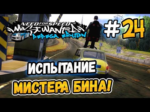 Видео: ИСПЫТАНИЕ МИСТЕРА БИНА! – NFS: MW Pepega Edition 2.0 - #24