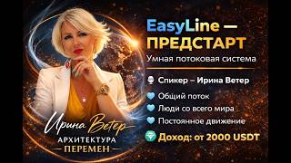 Как работает система Easy Line Ответы на вопросы