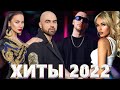 Хиты 2022 - Русская Музыка 2022 - Лучшие Песни 2022 - Russische Musik 2022 - Новинки Музыки 2022