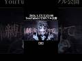  【骨】 Official Music Video (short ver.) #丸山直流 #v系 #ビジュアル系 #ヴィジュアル系