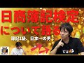 【簿記1級日本一の男】簿記の勉強方法を教えます！【公認会計士】（概要編）