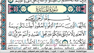 سورة المآئدة مكتوبة Surah Al Maeda ماهر المعيقلي Maher Al Muaiqly