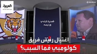 اغتيال رئيس فريق كولومبي رمياً بالرصاص بسبب خسارة مباراة كرة قدم