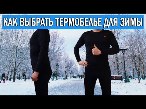 Какое термобелье выбрать на зиму. Термобелье для прогулок и спорта