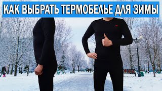 What thermal underwear to choose for winter | Thermal underwear for walking and sports