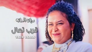 جديد ريان الساته - قرب تعال - جديد الاغاني السودانيه 2020