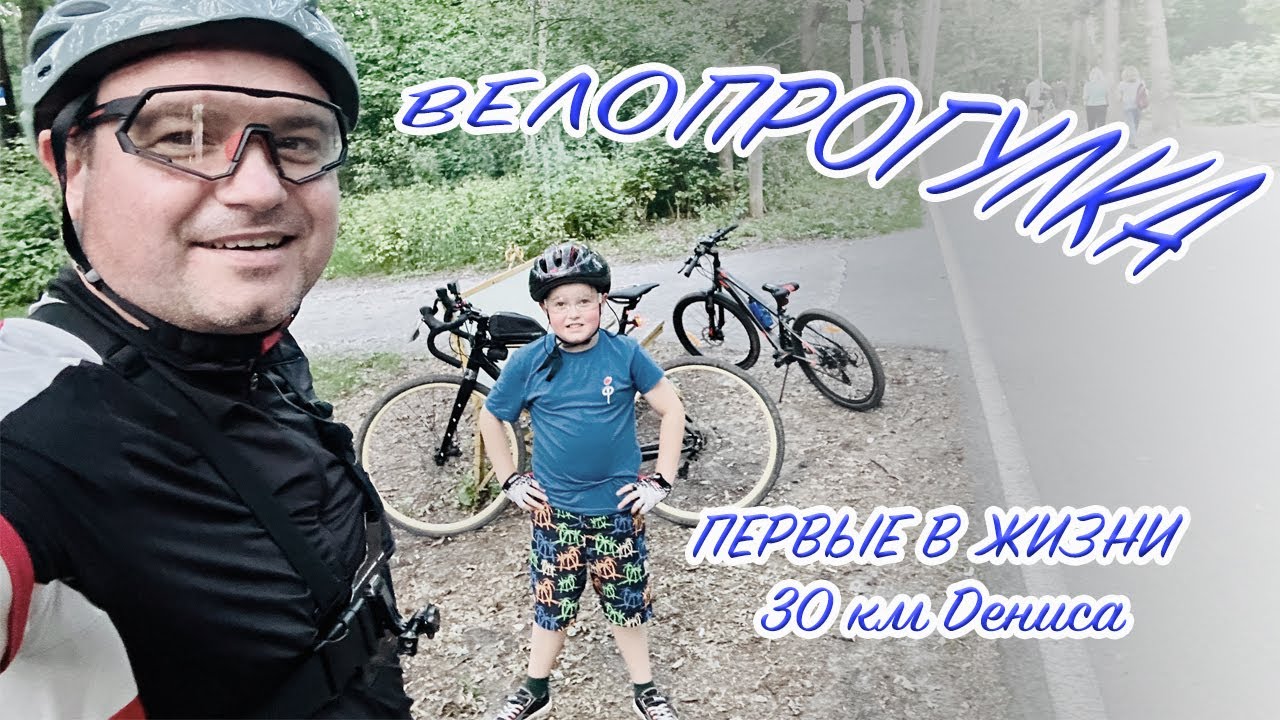 Велопрогулка с младшим сыном. Бесценно проведенное время! Первые 30 км ...