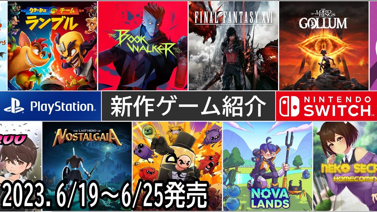 【新作ゲーム紹介】6/19~6/25に発売の新作ゲームを紹介【Nintendo Switch】【PlayStation5/4】【インディーズ ...