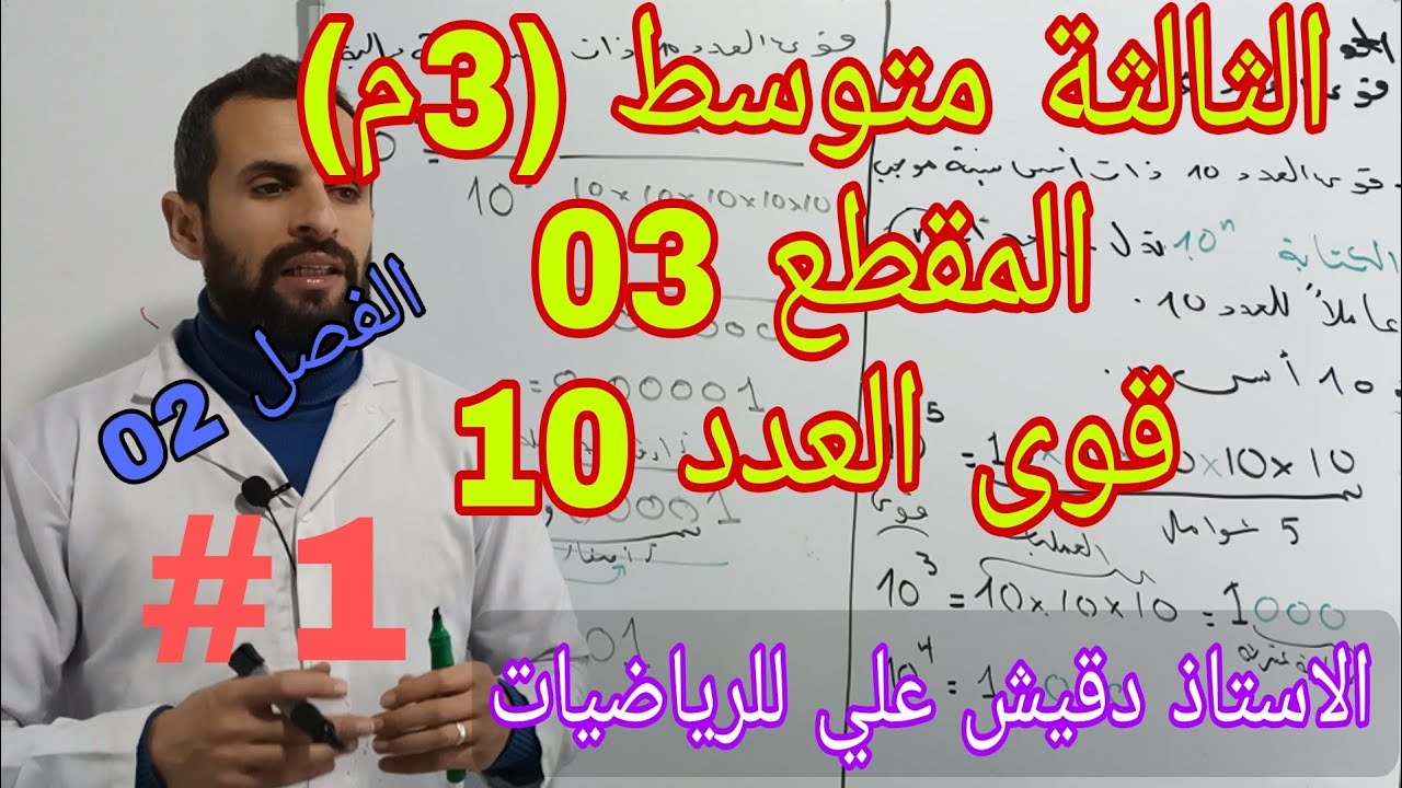 الثالثة متوسط (3م) / المقطع (3)