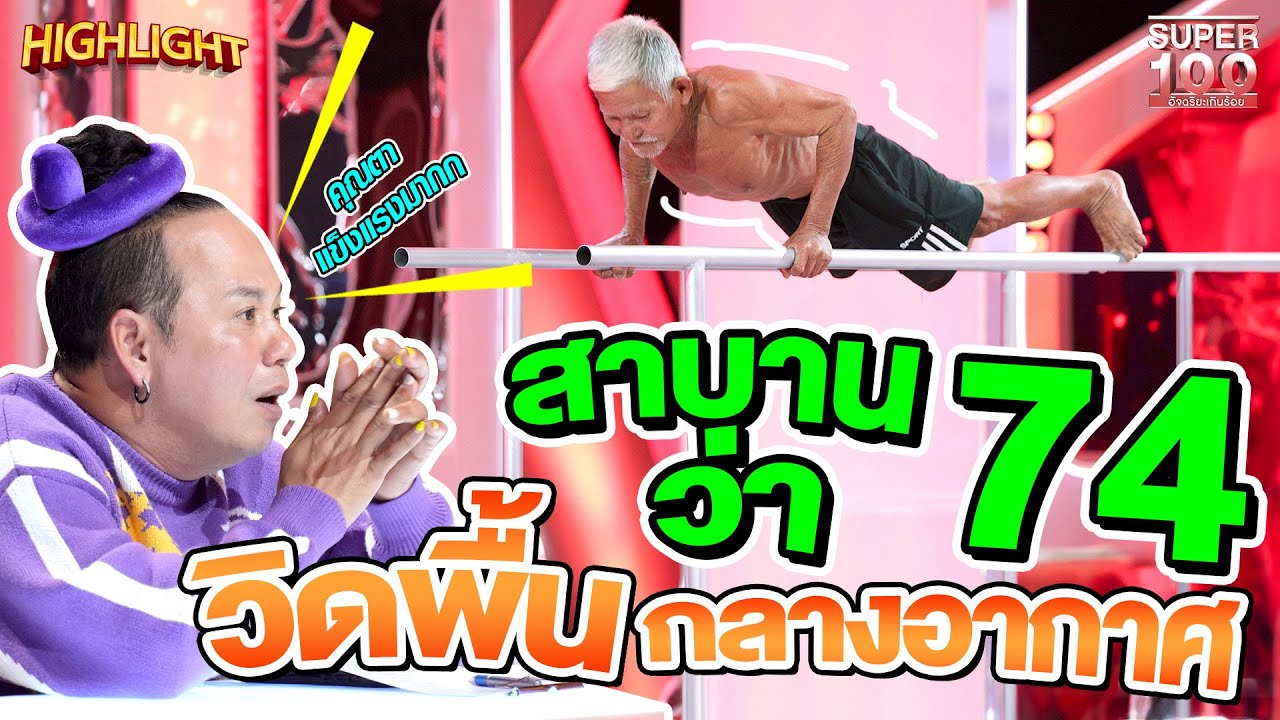 คุณตา 74 ยังแกร่ง !! อึด ฮึด สู้เพื่อครอบครัว HIGHLIGHT | SUPER100