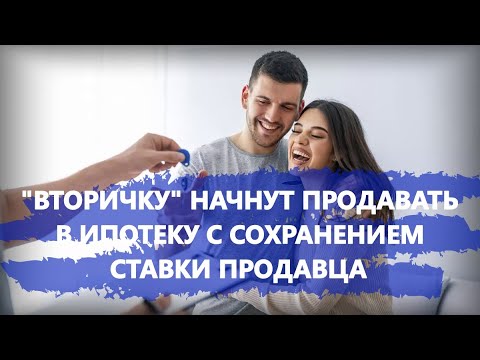 «Вторичку» начнут продавать в ипотеку с сохранением ставки продавца