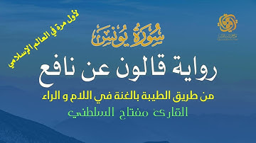 010 سورة يونس | قالون عن نافع من الطيبة | الغنة في اللام والراء | تلاوة مميزة الشيخ مفتاح السلطني