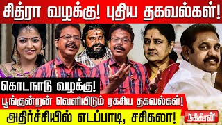 போலீஸ் விசாரணை எப்படி போகிறது? விசாரணை உள்விவகாரம்! Damodharan Prakash | Sasikala | EPS | VJ Chithra