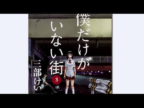 【僕だけがいない街】3巻のあらすじ＆伏線一覧・ネタバレ考察！13・14・15・16・17・18話【アニメ・漫画】