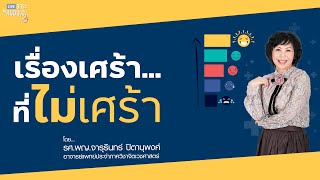 เรื่องเศร้า...ที่ไม่เศร้า  | Live สาระ กับหมอ ม.อ. [EP. 04]