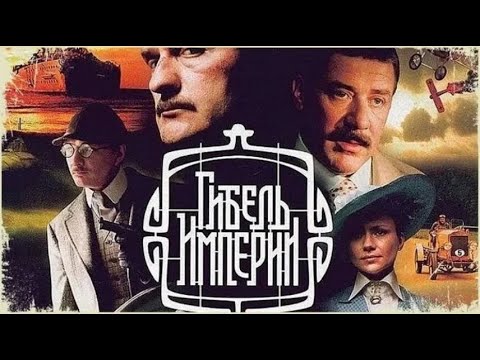 Гибель империи сериал актеры