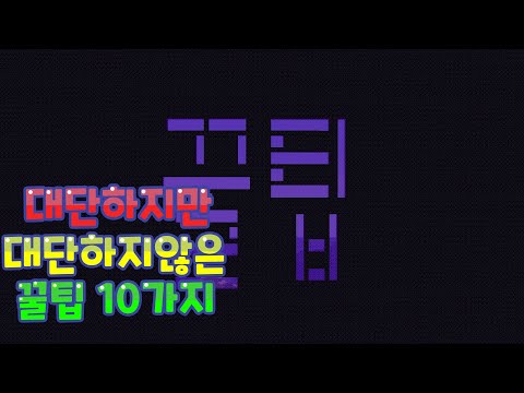 마인크래프트 대단할 뻔한 꿀팁 10가지