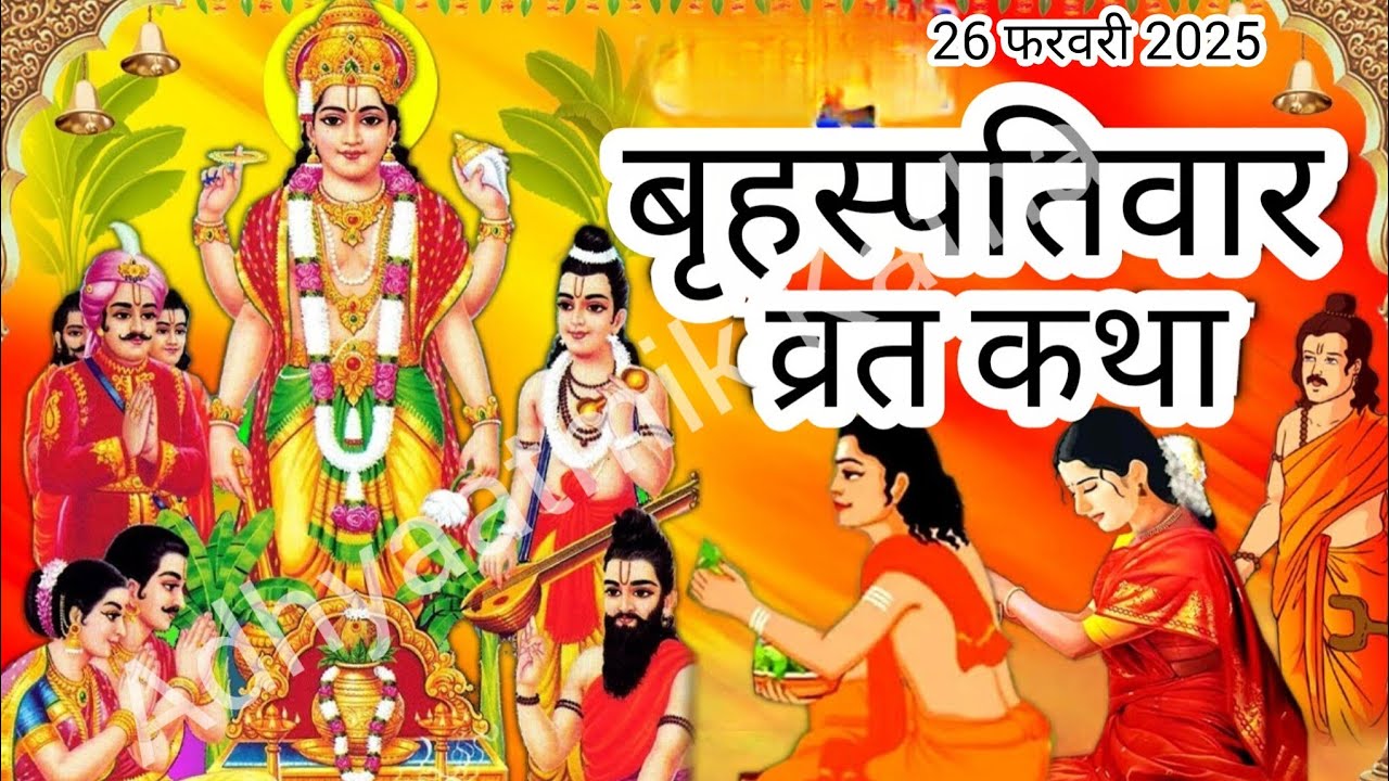 फागुन मास बृहस्पतिवारव्रत कथा brihaspatiwar vrat katha गुरुवार व्रत कथा